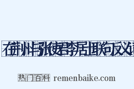 在荆州与张使君李居士联句反义词是什么意思的图片